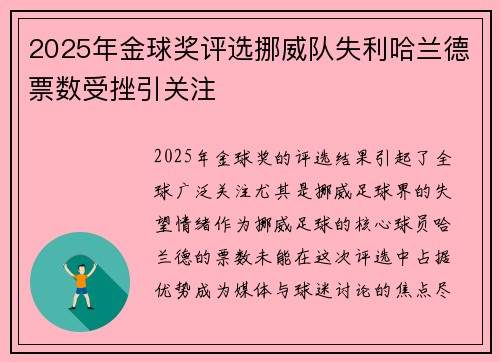 2025年金球奖评选挪威队失利哈兰德票数受挫引关注 2025年金球奖评选挪威队失利哈兰德票数受挫引关注