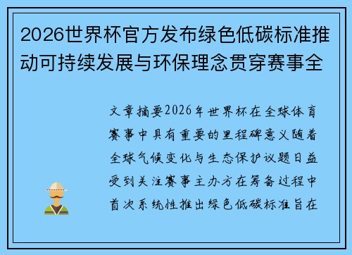 2026世界杯官方发布绿色低碳标准推动可持续发展与环保理念贯穿赛事全程 2026世界杯官方发布绿色低碳标准推动可持续发展与环保理念贯穿赛事全程