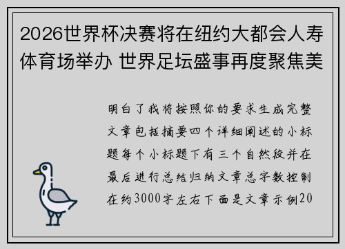 2026世界杯决赛将在纽约大都会人寿体育场举办 世界足坛盛事再度聚焦美国 2026世界杯决赛将在纽约大都会人寿体育场举办 世界足坛盛事再度聚焦美国