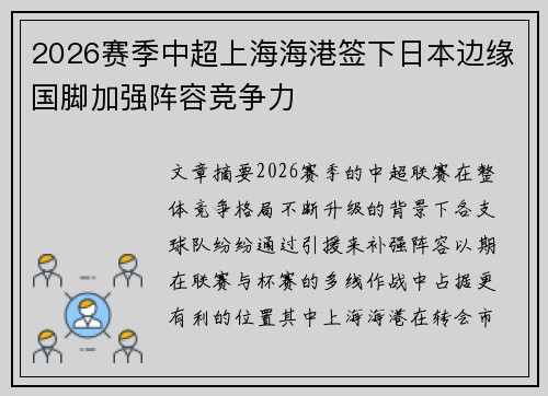 2026赛季中超上海海港签下日本边缘国脚加强阵容竞争力 2026赛季中超上海海港签下日本边缘国脚加强阵容竞争力