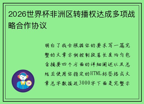 2026世界杯非洲区转播权达成多项战略合作协议 2026世界杯非洲区转播权达成多项战略合作协议