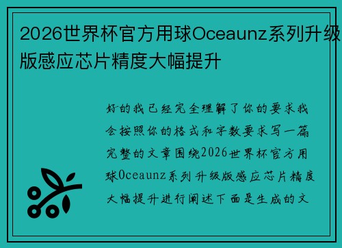 2026世界杯官方用球Oceaunz系列升级版感应芯片精度大幅提升 2026世界杯官方用球Oceaunz系列升级版感应芯片精度大幅提升