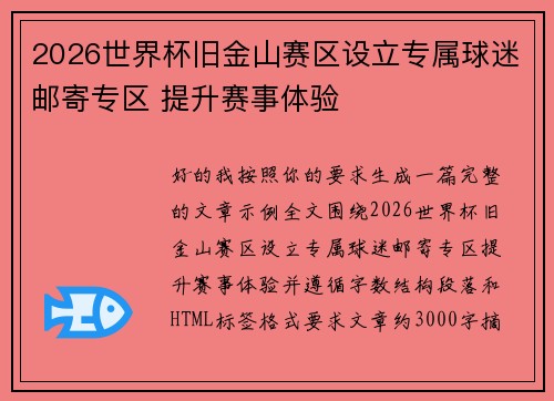 2026世界杯旧金山赛区设立专属球迷邮寄专区 提升赛事体验 2026世界杯旧金山赛区设立专属球迷邮寄专区 提升赛事体验