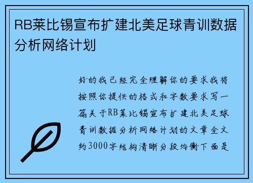 RB莱比锡宣布扩建北美足球青训数据分析网络计划 RB莱比锡宣布扩建北美足球青训数据分析网络计划