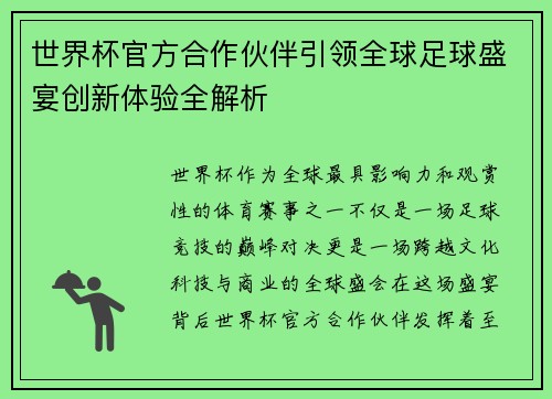 世界杯官方合作伙伴引领全球足球盛宴创新体验全解析
