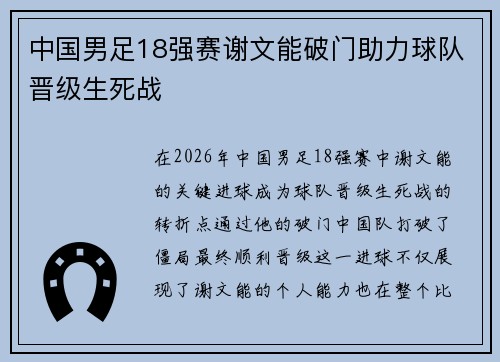 中国男足18强赛谢文能破门助力球队晋级生死战 中国男足18强赛谢文能破门助力球队晋级生死战