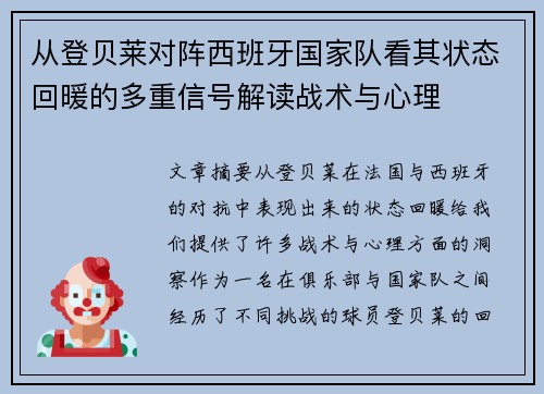 从登贝莱对阵西班牙国家队看其状态回暖的多重信号解读战术与心理 从登贝莱对阵西班牙国家队看其状态回暖的多重信号解读战术与心理