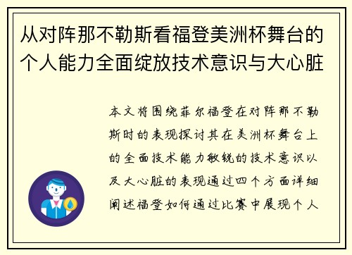 从对阵那不勒斯看福登美洲杯舞台的个人能力全面绽放技术意识与大心脏表现 从对阵那不勒斯看福登美洲杯舞台的个人能力全面绽放技术意识与大心脏表现