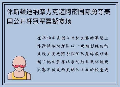 休斯顿迪纳摩力克迈阿密国际勇夺美国公开杯冠军震撼赛场 休斯顿迪纳摩力克迈阿密国际勇夺美国公开杯冠军震撼赛场