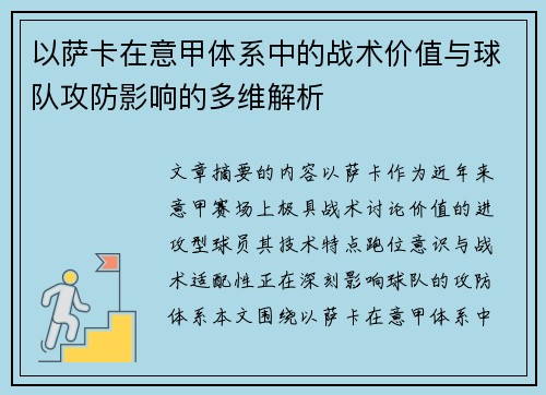 以萨卡在意甲体系中的战术价值与球队攻防影响的多维解析 以萨卡在意甲体系中的战术价值与球队攻防影响的多维解析