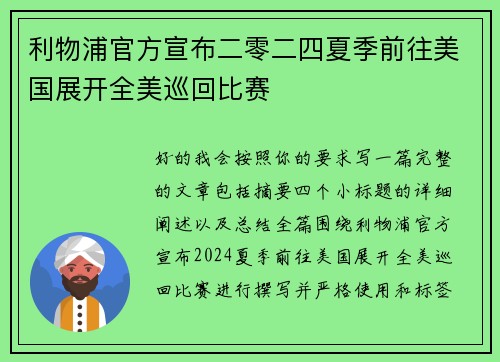 利物浦官方宣布二零二四夏季前往美国展开全美巡回比赛 利物浦官方宣布二零二四夏季前往美国展开全美巡回比赛