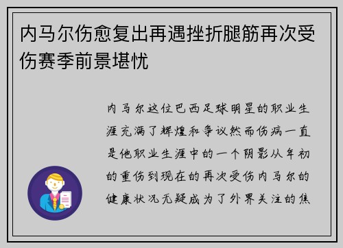 内马尔伤愈复出再遇挫折腿筋再次受伤赛季前景堪忧 内马尔伤愈复出再遇挫折腿筋再次受伤赛季前景堪忧