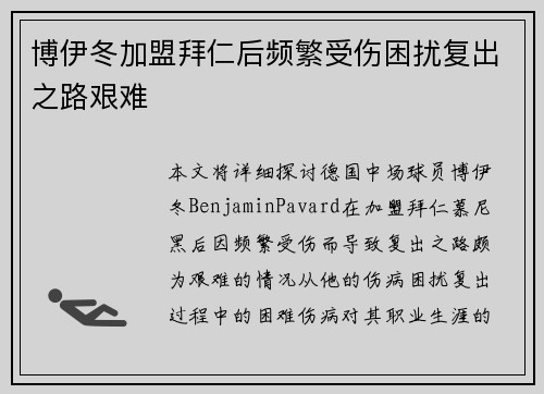 博伊冬加盟拜仁后频繁受伤困扰复出之路艰难