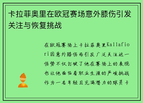 卡拉菲奥里在欧冠赛场意外膝伤引发关注与恢复挑战 卡拉菲奥里在欧冠赛场意外膝伤引发关注与恢复挑战