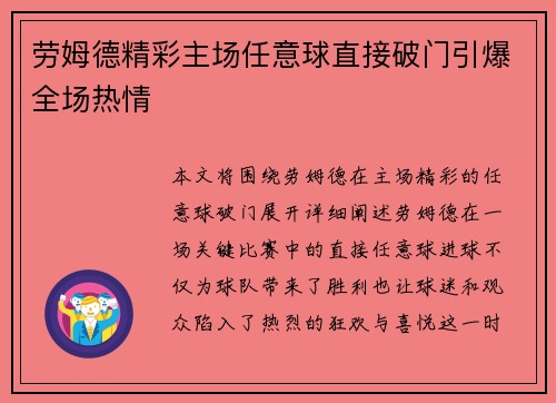 劳姆德精彩主场任意球直接破门引爆全场热情 劳姆德精彩主场任意球直接破门引爆全场热情