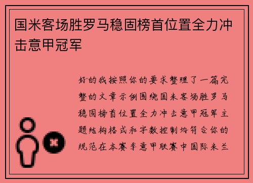 国米客场胜罗马稳固榜首位置全力冲击意甲冠军
