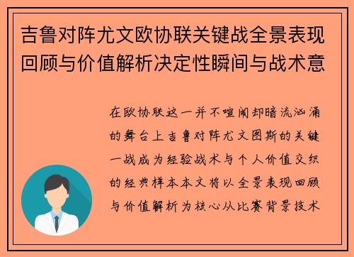 吉鲁对阵尤文欧协联关键战全景表现回顾与价值解析决定性瞬间与战术意义 吉鲁对阵尤文欧协联关键战全景表现回顾与价值解析决定性瞬间与战术意义
