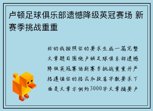 卢顿足球俱乐部遗憾降级英冠赛场 新赛季挑战重重 卢顿足球俱乐部遗憾降级英冠赛场 新赛季挑战重重