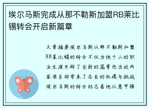 埃尔马斯完成从那不勒斯加盟RB莱比锡转会开启新篇章 埃尔马斯完成从那不勒斯加盟RB莱比锡转会开启新篇章