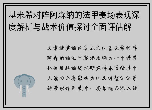 基米希对阵阿森纳的法甲赛场表现深度解析与战术价值探讨全面评估解 基米希对阵阿森纳的法甲赛场表现深度解析与战术价值探讨全面评估解