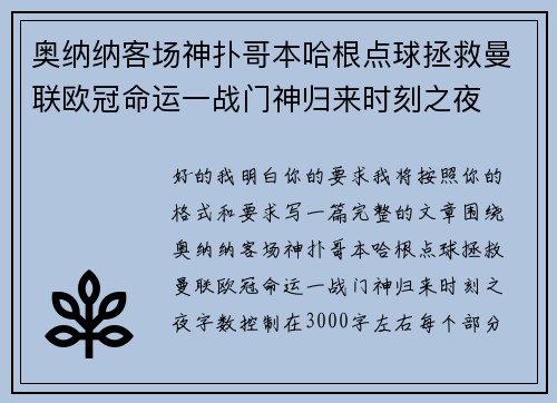 奥纳纳客场神扑哥本哈根点球拯救曼联欧冠命运一战门神归来时刻之夜 奥纳纳客场神扑哥本哈根点球拯救曼联欧冠命运一战门神归来时刻之夜