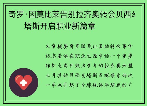 奇罗·因莫比莱告别拉齐奥转会贝西克塔斯开启职业新篇章