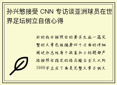 孙兴慜接受 CNN 专访谈亚洲球员在世界足坛树立自信心得 孙兴慜接受 CNN 专访谈亚洲球员在世界足坛树立自信心得