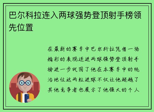 巴尔科拉连入两球强势登顶射手榜领先位置