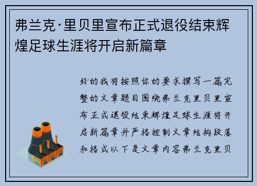 弗兰克·里贝里宣布正式退役结束辉煌足球生涯将开启新篇章