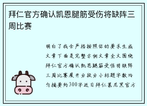 拜仁官方确认凯恩腿筋受伤将缺阵三周比赛