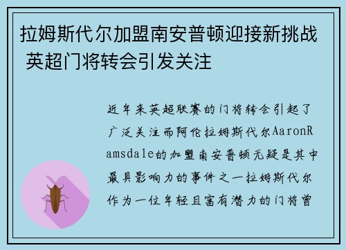 拉姆斯代尔加盟南安普顿迎接新挑战 英超门将转会引发关注 拉姆斯代尔加盟南安普顿迎接新挑战 英超门将转会引发关注