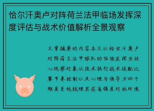 恰尔汗奥卢对阵荷兰法甲临场发挥深度评估与战术价值解析全景观察