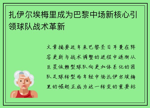 扎伊尔埃梅里成为巴黎中场新核心引领球队战术革新 扎伊尔埃梅里成为巴黎中场新核心引领球队战术革新