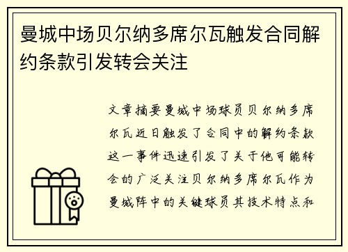 曼城中场贝尔纳多席尔瓦触发合同解约条款引发转会关注 曼城中场贝尔纳多席尔瓦触发合同解约条款引发转会关注