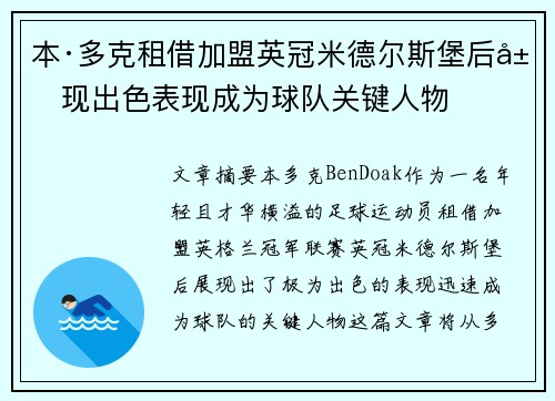 本·多克租借加盟英冠米德尔斯堡后展现出色表现成为球队关键人物