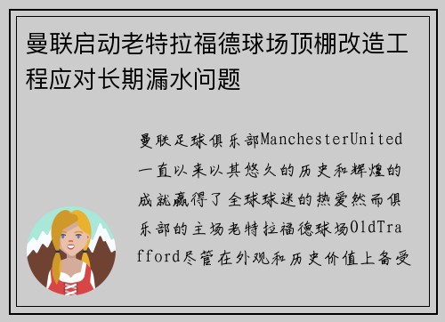曼联启动老特拉福德球场顶棚改造工程应对长期漏水问题
