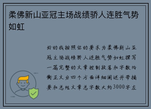 柔佛新山亚冠主场战绩骄人连胜气势如虹