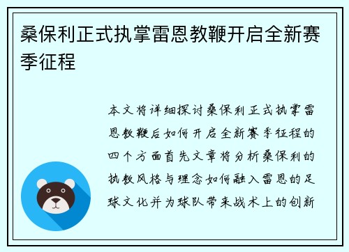 桑保利正式执掌雷恩教鞭开启全新赛季征程 桑保利正式执掌雷恩教鞭开启全新赛季征程
