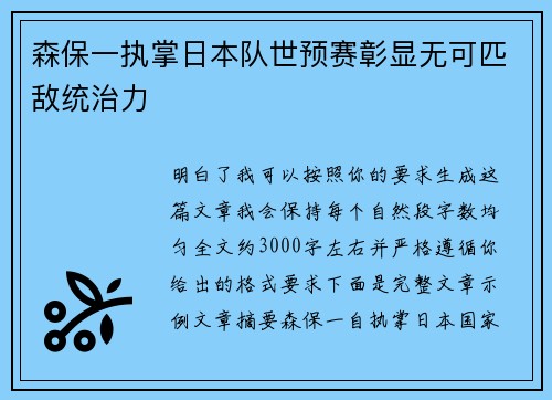 森保一执掌日本队世预赛彰显无可匹敌统治力 森保一执掌日本队世预赛彰显无可匹敌统治力