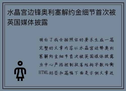 水晶宫边锋奥利塞解约金细节首次被英国媒体披露 水晶宫边锋奥利塞解约金细节首次被英国媒体披露