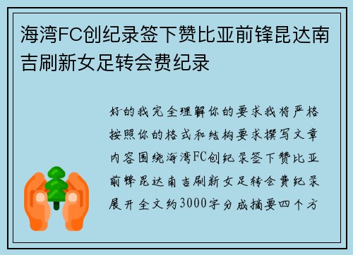 海湾FC创纪录签下赞比亚前锋昆达南吉刷新女足转会费纪录