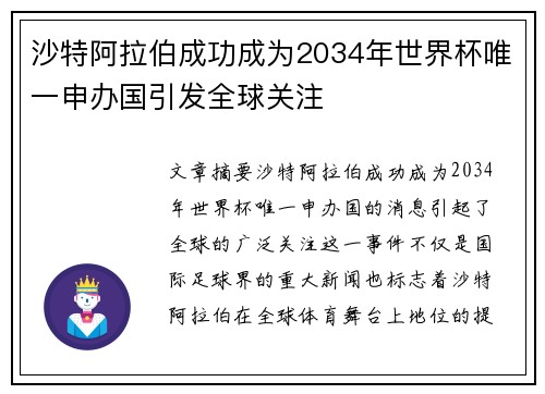 沙特阿拉伯成功成为2034年世界杯唯一申办国引发全球关注