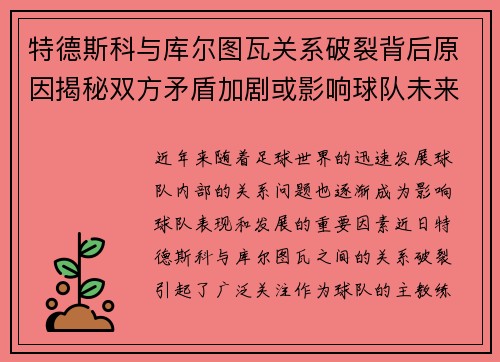特德斯科与库尔图瓦关系破裂背后原因揭秘双方矛盾加剧或影响球队未来走势 特德斯科与库尔图瓦关系破裂背后原因揭秘双方矛盾加剧或影响球队未来走势