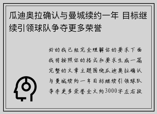瓜迪奥拉确认与曼城续约一年 目标继续引领球队争夺更多荣誉 瓜迪奥拉确认与曼城续约一年 目标继续引领球队争夺更多荣誉