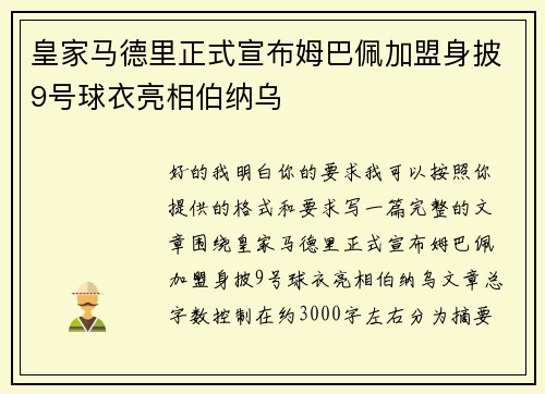 皇家马德里正式宣布姆巴佩加盟身披9号球衣亮相伯纳乌 皇家马德里正式宣布姆巴佩加盟身披9号球衣亮相伯纳乌
