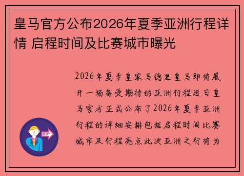 皇马官方公布2026年夏季亚洲行程详情 启程时间及比赛城市曝光