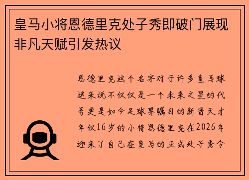 皇马小将恩德里克处子秀即破门展现非凡天赋引发热议 皇马小将恩德里克处子秀即破门展现非凡天赋引发热议